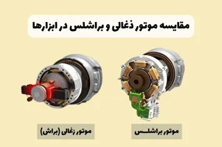 موتور براشلس بهتر است یا زغالی؟ مقایسه کامل برای خرید ابزار برقی