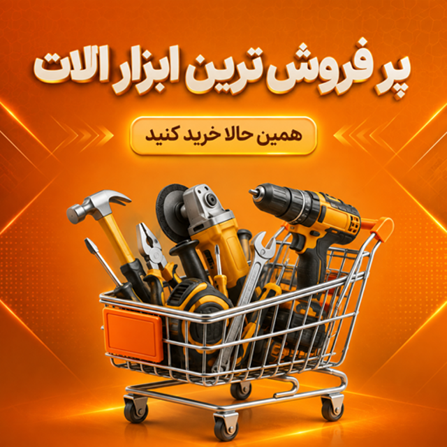 محصولات پرفروش‌